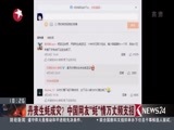 东方新闻 《东方新闻》 20170427