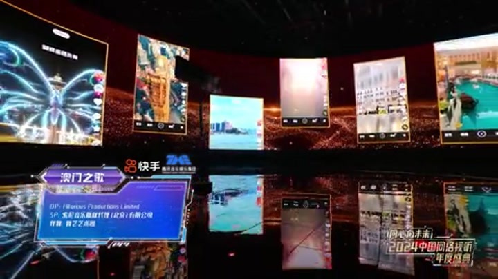 2024中国网络视听年度盛典 情景歌曲《澳门之歌》