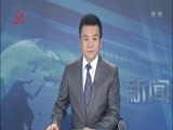 全省新闻联播 《全省新闻联播》 20170903