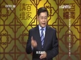 百家讲坛 《百家讲坛》 20160524 评说《资治通鉴》（第一部）9 一鸣惊人齐威王