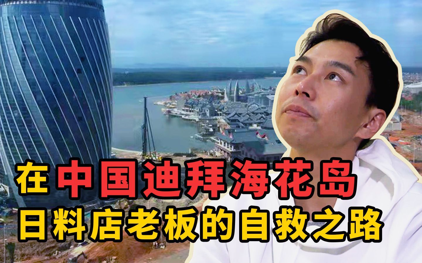 我住在这里的理由 第三季 在“中国迪拜”海花岛，日料店老板的自救之路