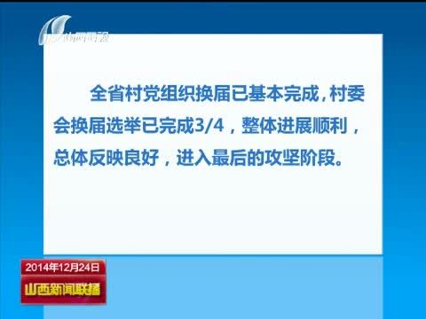 山西新闻联播 《山西新闻联播》 20141224