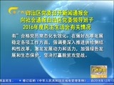 广西新闻 《广西新闻》 20170123
