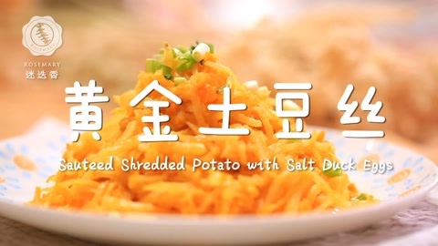 迷迭香 爱上这碗黄金土豆丝！