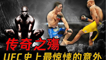 传奇之殤！综合格斗史上令人胆寒的断腿意外！