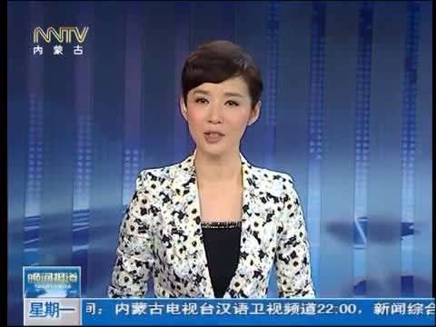 晚间报道 《晚间报道-内蒙古》 20140901