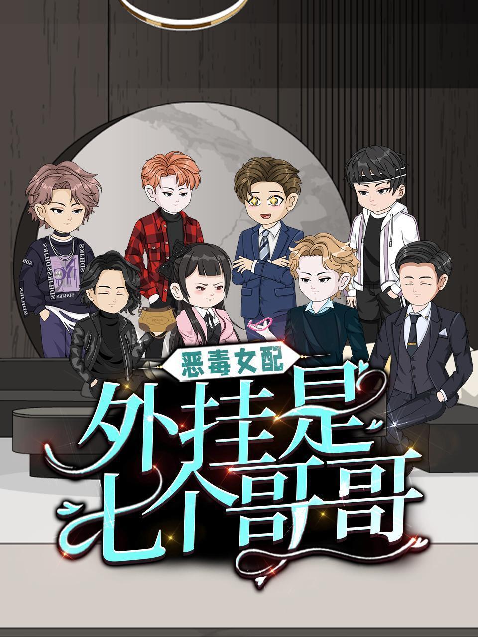 恶毒女配，外挂是七个哥哥