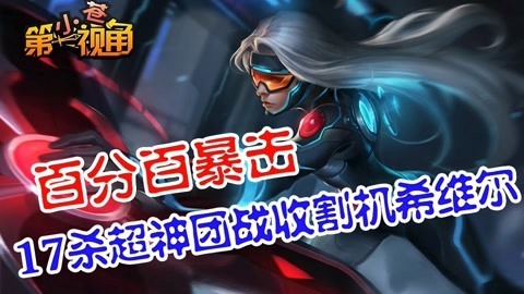 小苍第一视角 17杀团战收割机希维尔