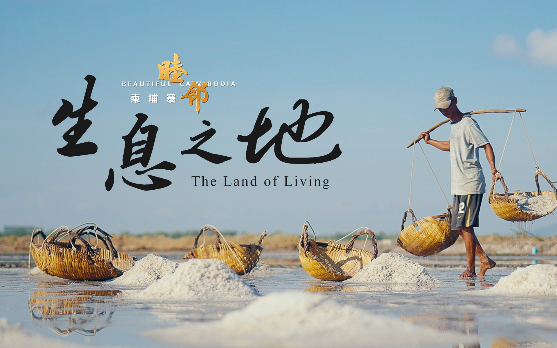 睦邻&middot;柬埔寨 3