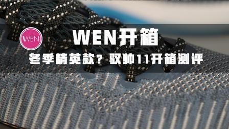 WEN开箱 | 比最新一代好, 驭帅11简评
