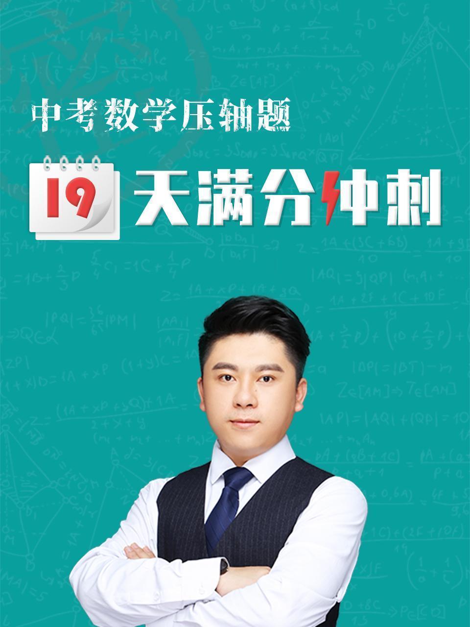 中考数学压轴题19天满分冲刺