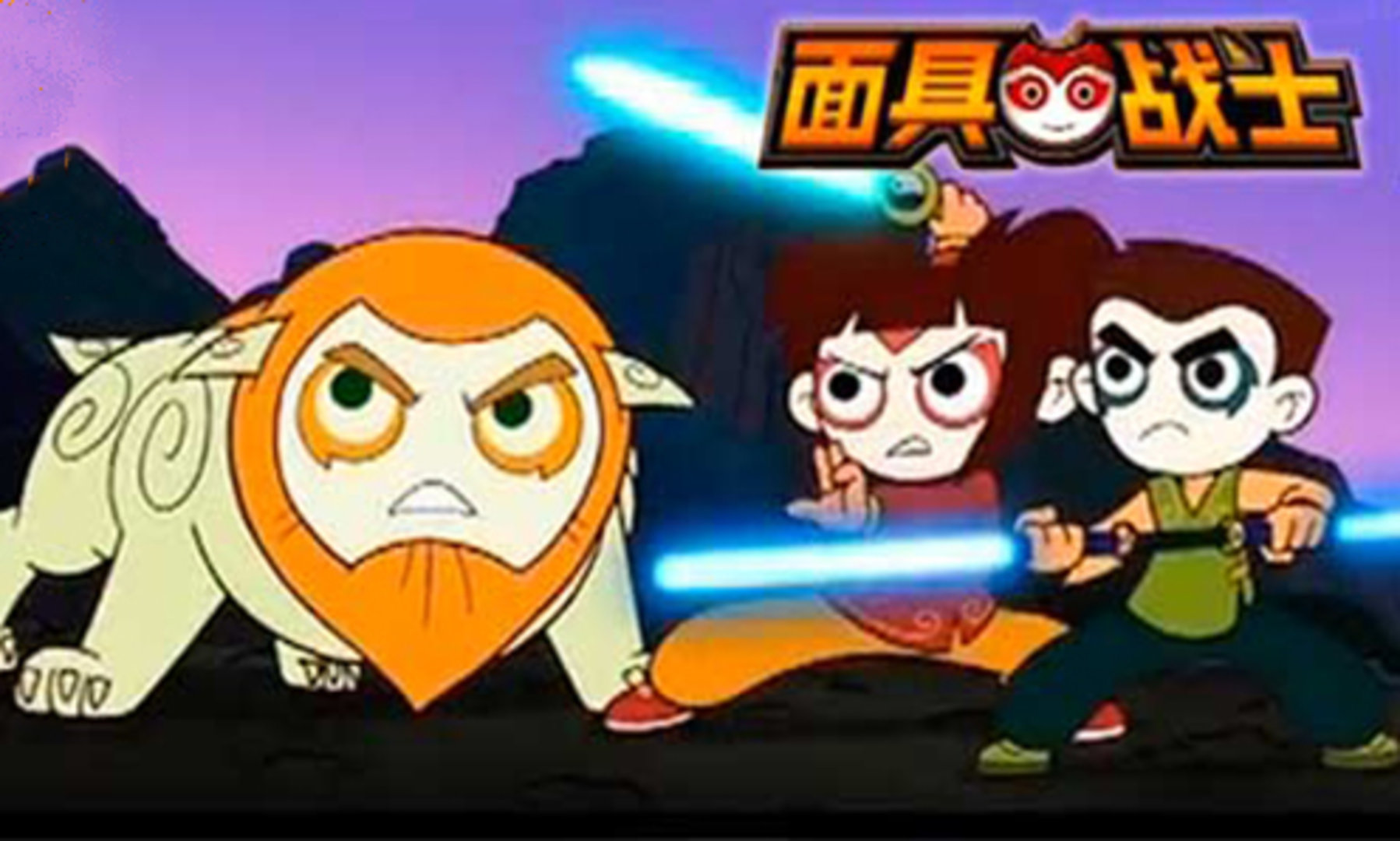 面具战士