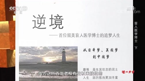 读书 《读书》 20191016 李雁雁《逆境——首位留美盲人医学博士的追梦人生》 盲人医学博士 下