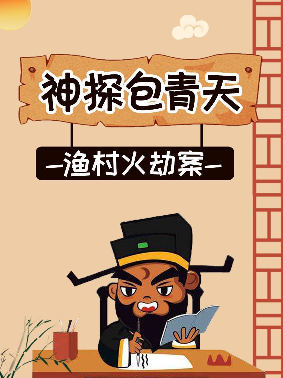 神探包青天-渔村火劫案