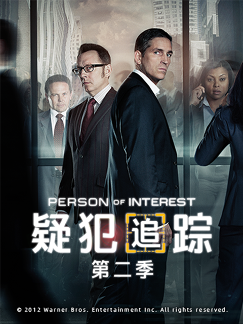 疑犯追踪 第二季