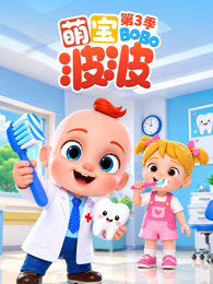 萌宝波波 第3季