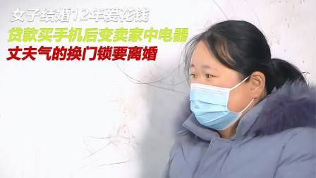 品人生百味第二季 女子结婚多年爱花钱，贷款买手机后变卖家中电器，丈夫气的要离婚