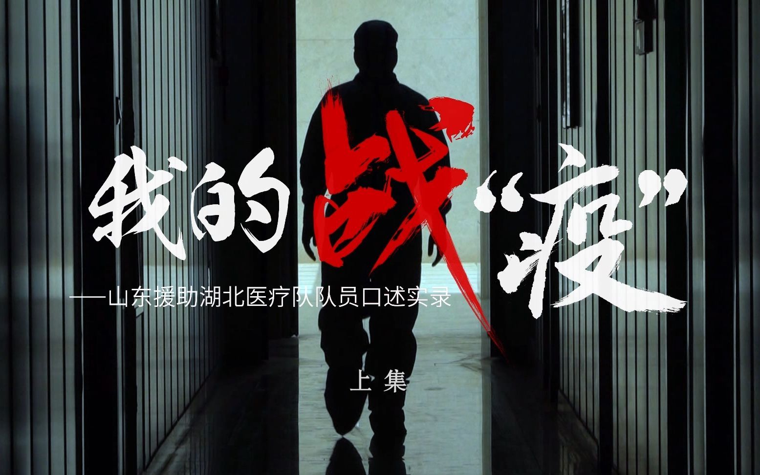 《我的战“疫”》上