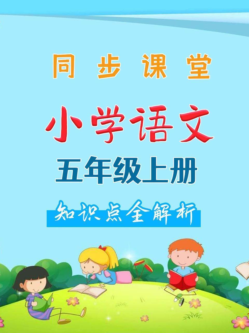 小学语文五年级上册 同步课堂知识点全解析