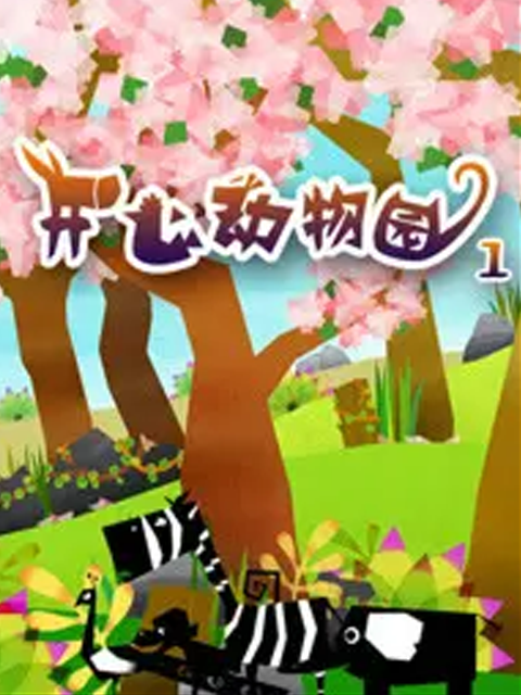 开心动物园 第1季