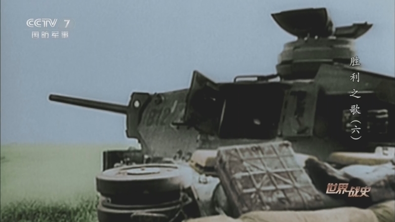 《世界战史》 20260326 胜利之歌（6）
