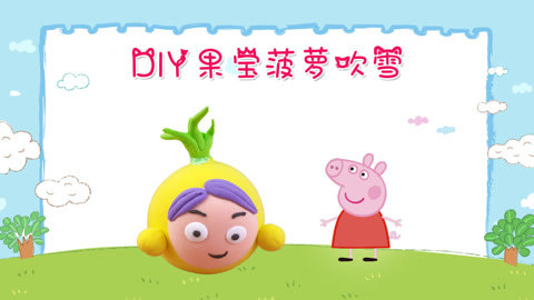 DIY手工创意制作大全 超轻粘土diy果宝特攻菠萝吹雪