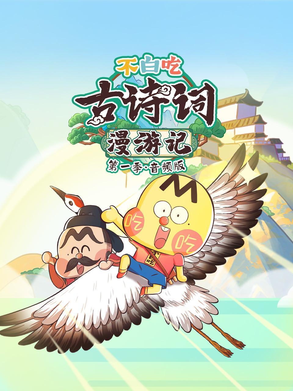 不白吃古诗词漫游记 第一季 音频版