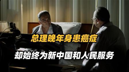 红墙往事 周总理晚年身患癌症，每天忍受疼痛折磨，依旧坚持为人民服务