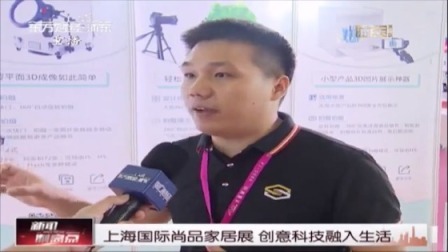 上海国际尚品家居展 创意科技融入生活