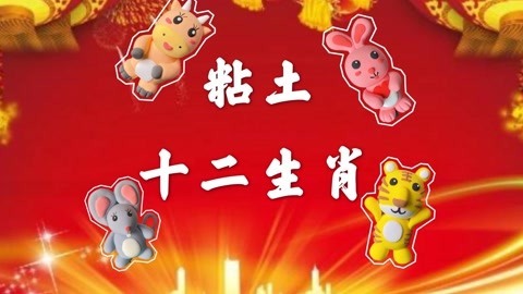 粘土制作十二生肖