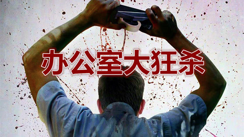 三炮笑工坊 快速看完职场版大逃杀！