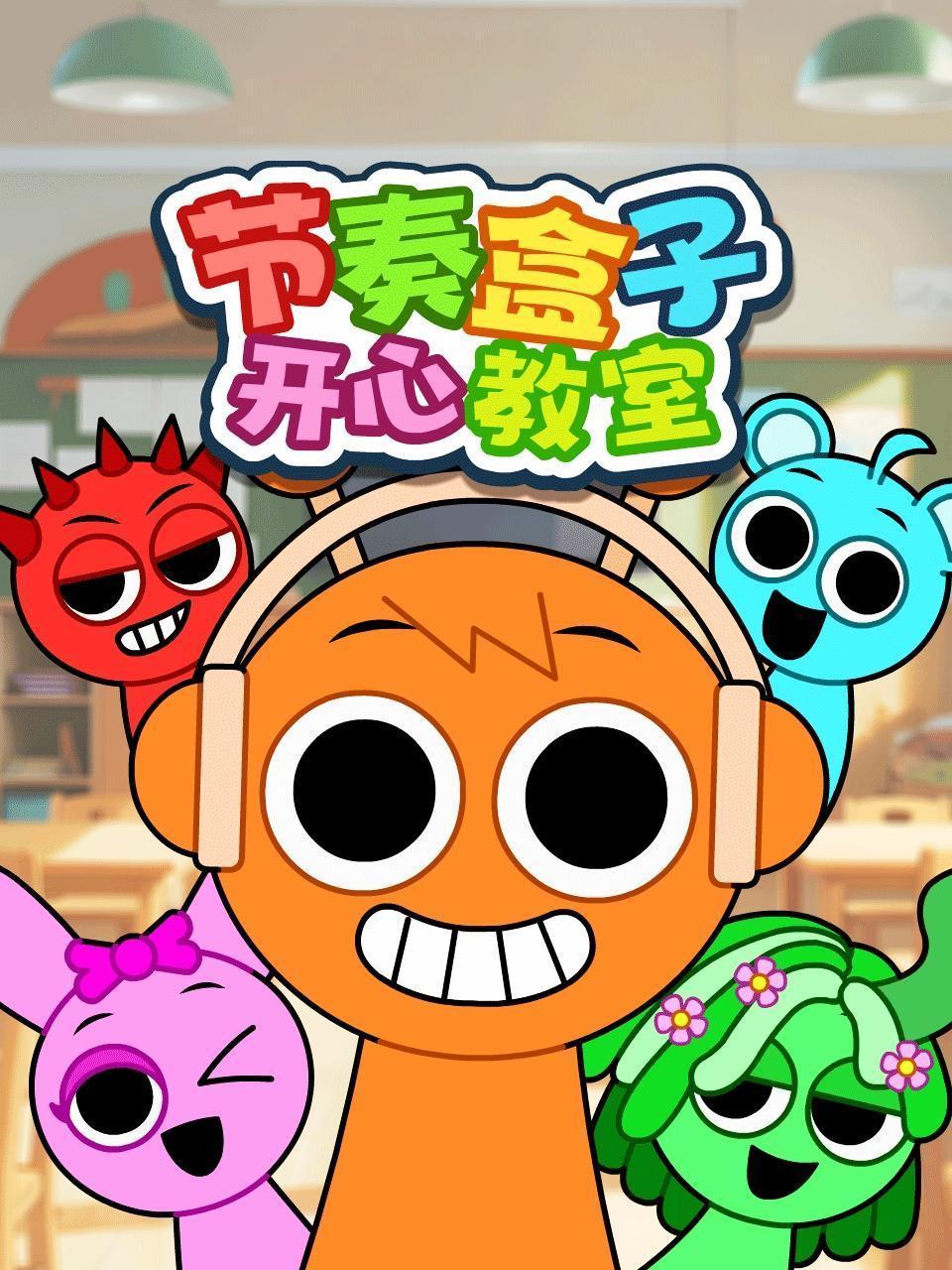 节奏盒子开心教室