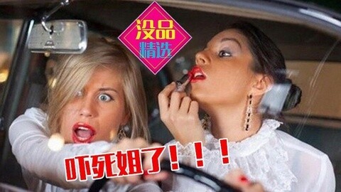 没品精选 无语!霸气女司机竟然这么开车