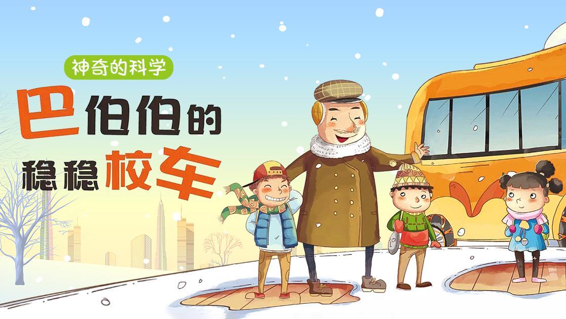 神奇的科学巴伯伯的稳稳校车