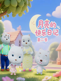 月亮的快乐日记 第2季