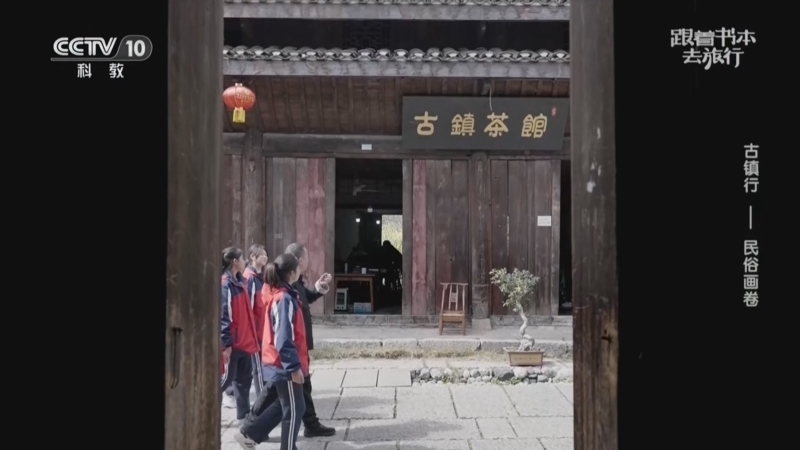 跟着书本去旅行 《跟着书本去旅行》 20260727 古镇行——民俗画卷