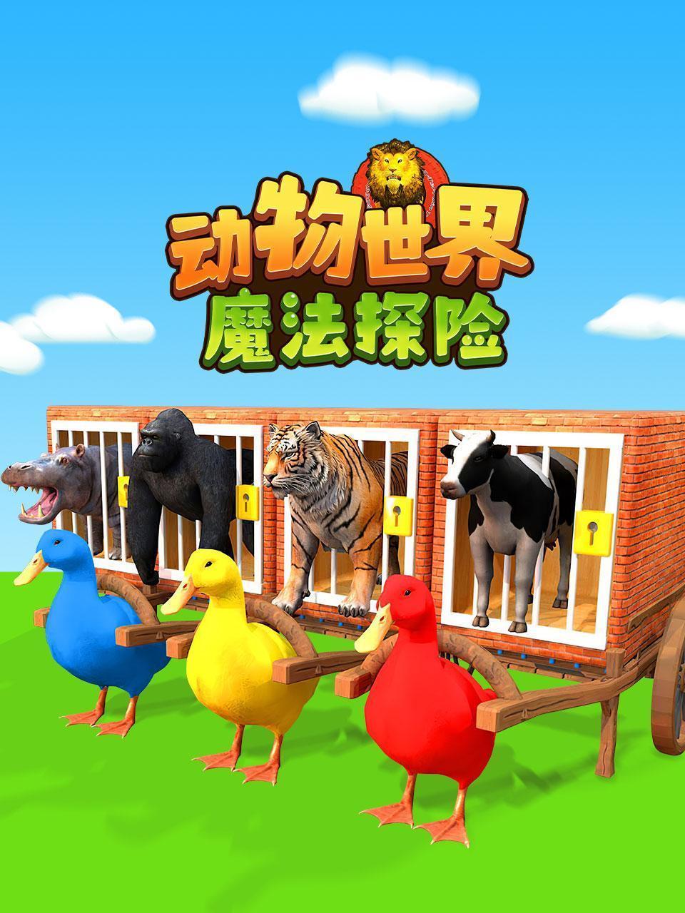 动物世界魔法探险
