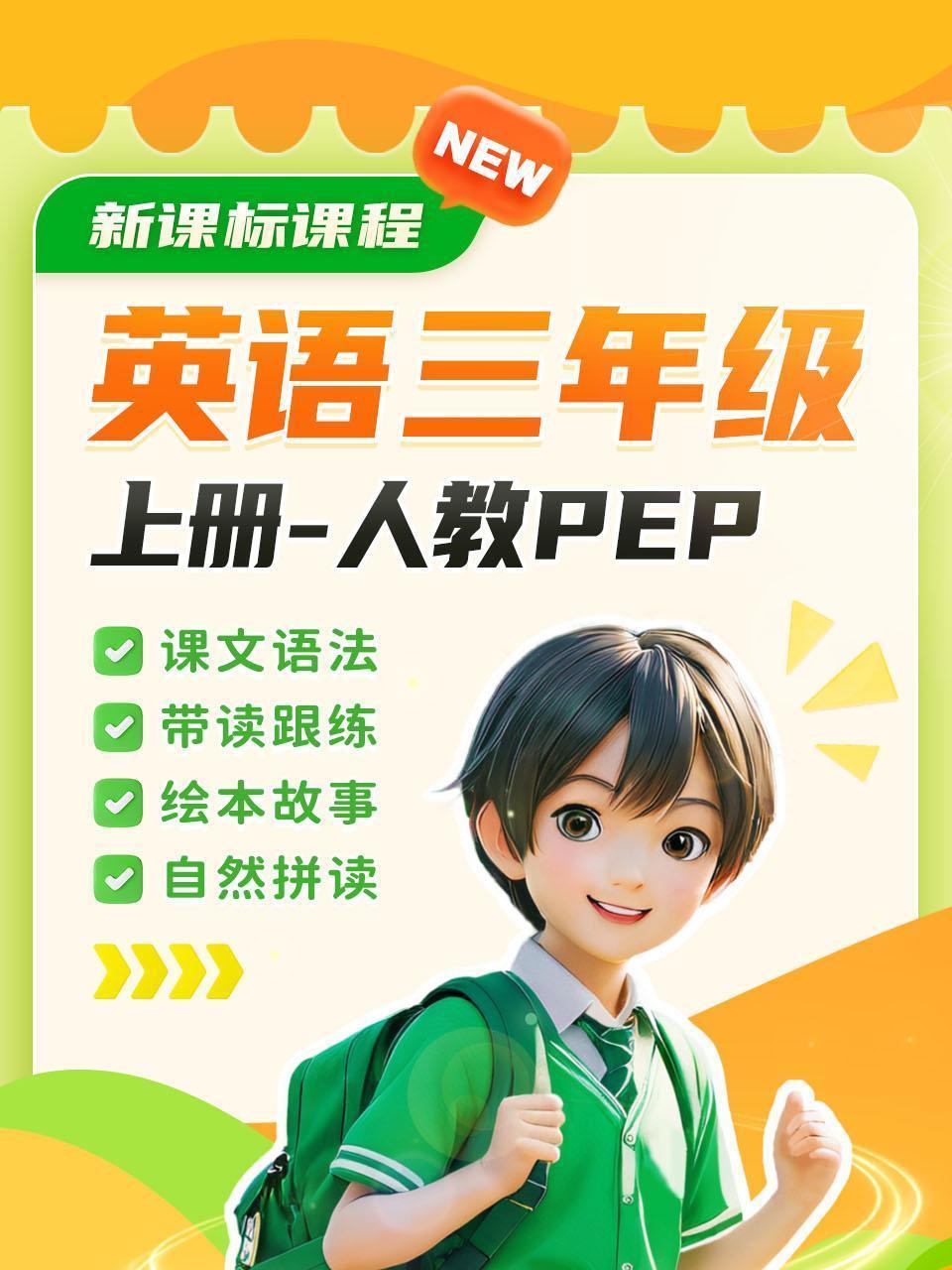 新课标课程 英语三年级上册 人教PEP