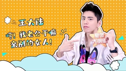 壁咚大明星第一季 王大陆睁眼睡觉遭导演呵斥？为拍戏二话不说去跳楼？
