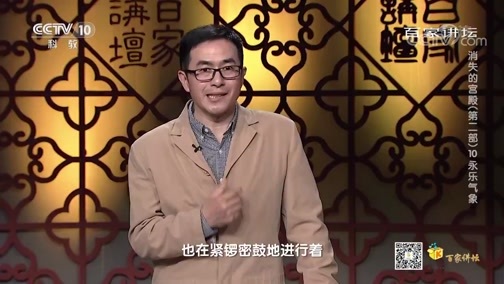 百家讲坛 《百家讲坛》 20200712 消失的宫殿（第二部）10 永乐气象