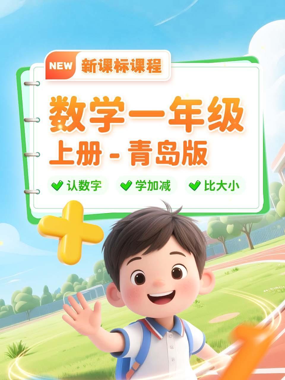 数学一年级上册青岛版新课标课程