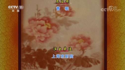 CCTV空中剧院 《CCTV空中剧院》 20191023 京剧《凤还巢》 2/2