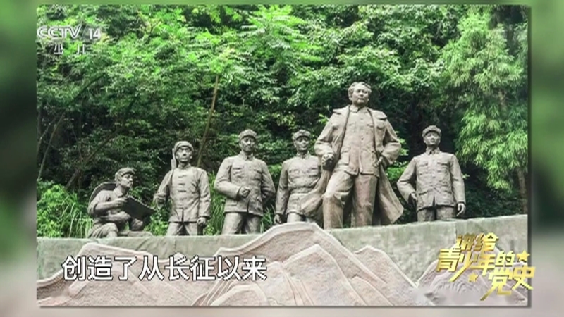 《讲给青少年的党史》 第68集