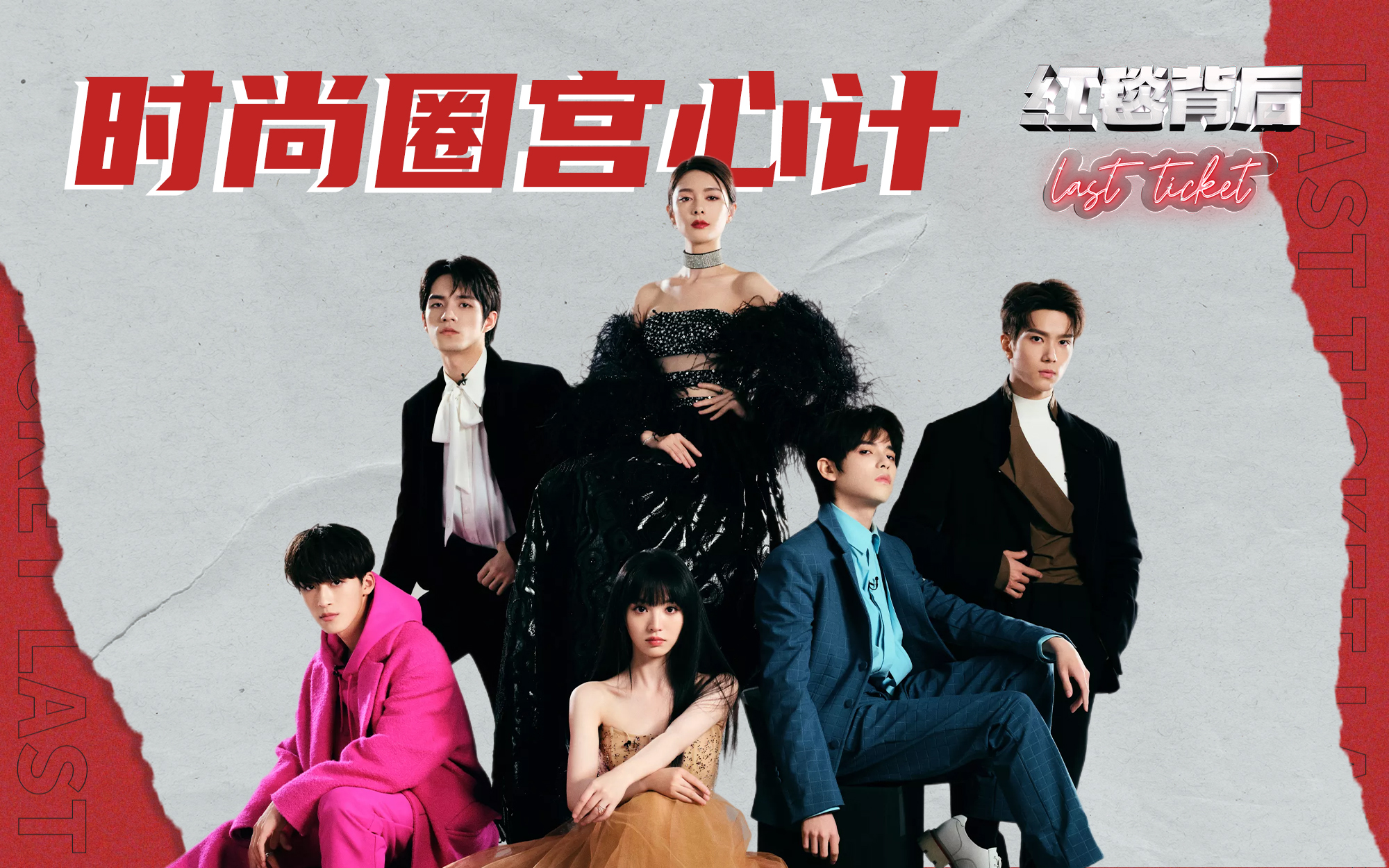红毯背后Last Ticket 时尚圈宫心计，为争C位挤破头，真是一场好戏！