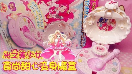 爱茉莉儿的食玩世界 日本食玩 光之美少女食尚甜心变身盒 63