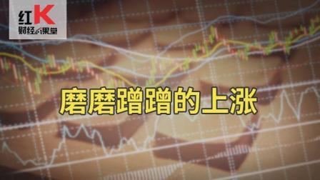 红K财经小课堂 股市小课堂：磨磨蹭蹭的上涨