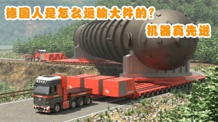 机械控 德国人是怎么运输大件的？全自动机械化，这样的机器靠谱吗