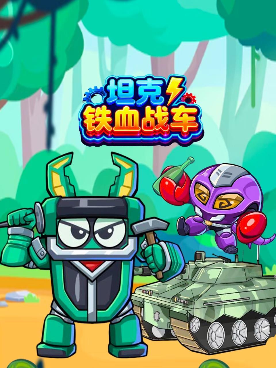 坦克铁血战车