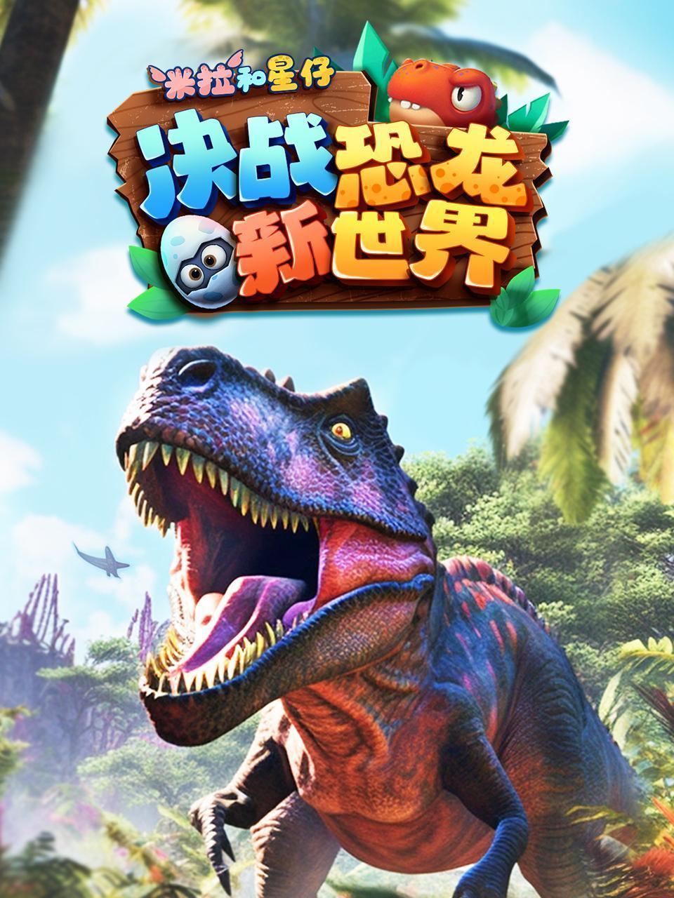 米拉和星仔：决战恐龙新世界