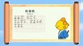 米卡唱唱跳跳学国学